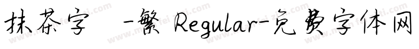 抹茶字體-繁 Regular字体转换